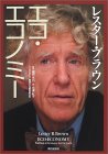 エコ・エコノミー