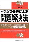 ビジネス分析による問題解決法